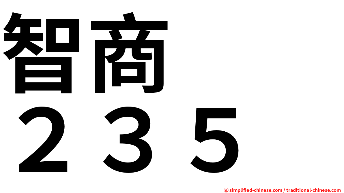 智商　　２３５